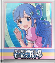 シンデレラガールズ劇場 見たい景色を一緒に