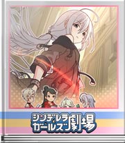 シンデレラガールズ劇場 最強のぼっち