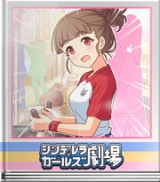 シンデレラガールズ劇場 みんな来てくれてさー♪