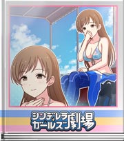 シンデレラガールズ劇場 予習は完璧ですっ