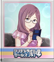 シンデレラガールズ劇場 油断した表情の話