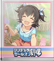 シンデレラガールズ劇場 ロマンとアスレ