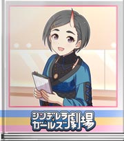 シンデレラガールズ劇場 アイドル妖怪図鑑