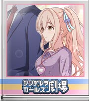 シンデレラガールズ劇場 これからもその目で