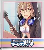 シンデレラガールズ劇場 これもロック?