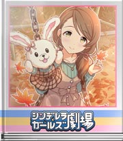 シンデレラガールズ劇場 明日天気になぁれ♪