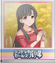 シンデレラガールズ劇場 お芋の食べ方