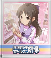 シンデレラガールズ劇場 えっ×4