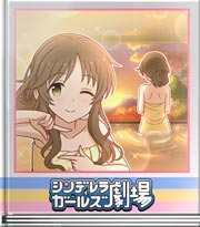 シンデレラガールズ劇場 この景色を撮りたい