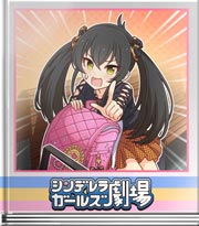 シンデレラガールズ劇場 夢か現か的場梨沙