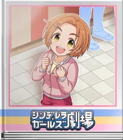 シンデレラガールズ劇場 かおるがねぎる