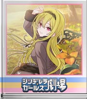 シンデレラガールズ劇場 そんな魔法を私に