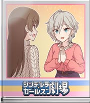 シンデレラガールズ劇場 ナベ、しましょう♪