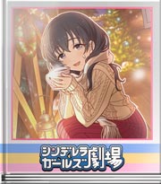 シンデレラガールズ劇場 あるのはロマン