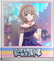 シンデレラガールズ劇場 長い時間の中で