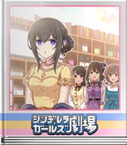 シンデレラガールズ劇場 今なら想像できる未来