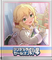 シンデレラガールズ劇場 あの人形はあの子で…