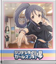 シンデレラガールズ劇場 ゲームじゃないからね