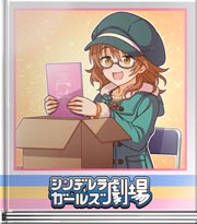 シンデレラガールズ劇場 夢でよかったっス！