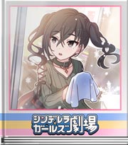 シンデレラガールズ劇場 ＃今年何したっけ