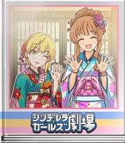 シンデレラガールズ劇場 新鮮なお正月を