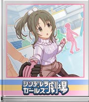 シンデレラガールズ劇場 スケートでもアイドル！