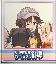 シンデレラガールズ劇場 ナシナシ雪合戦！