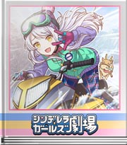シンデレラガールズ劇場 ブリッツェンの危機！？