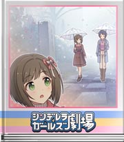 シンデレラガールズ劇場 みくを見て、留美思ふ