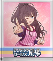 シンデレラガールズ劇場 みんなでチョコ作り！前編