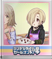 シンデレラガールズ劇場 みんなでチョコ作り！後編