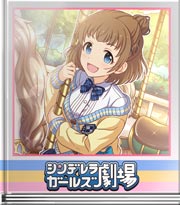 シンデレラガールズ劇場 フリスクDE遊園地！その１