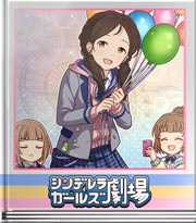 シンデレラガールズ劇場 フリスクDE遊園地！その２