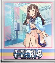 シンデレラガールズ劇場 大事なこと