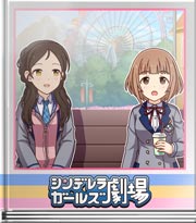 シンデレラガールズ劇場 フリスクDE遊園地！その３