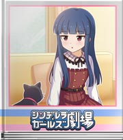 シンデレラガールズ劇場 ペロにご相談