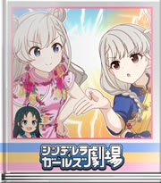 シンデレラガールズ劇場 久川姉妹対決！その１