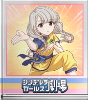 シンデレラガールズ劇場 久川姉妹対決！その２