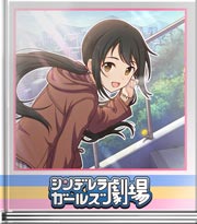 シンデレラガールズ劇場 有香・心の呟き