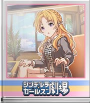 シンデレラガールズ劇場 カバンの中身は