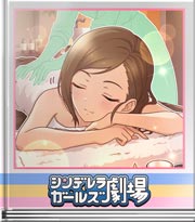 シンデレラガールズ劇場 レナは持ってる女