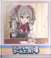 シンデレラガールズ劇場 訳：目を瞑って描け