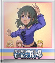 シンデレラガールズ劇場 ナタナタだゾー☆