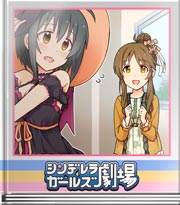 シンデレラガールズ劇場 魔女たちのおねだり