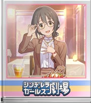 シンデレラガールズ劇場 本日限りです♪