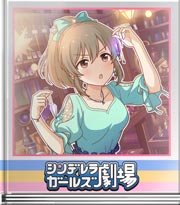シンデレラガールズ劇場 ムン！サイコメトリー！