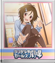 シンデレラガールズ劇場 いつこうなったか