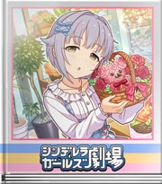 シンデレラガールズ劇場 親孝行してください