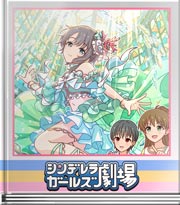 シンデレラガールズ劇場 素敵なデートを