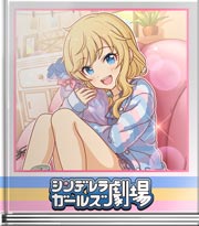 シンデレラガールズ劇場 ゆいーずしあたー